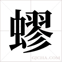 蟉的筆順