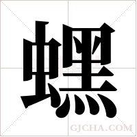 蟔的筆順