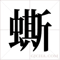 蟖的筆順