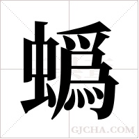 蟡的筆順