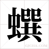 蟤的筆順