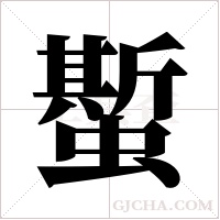蟴的筆順