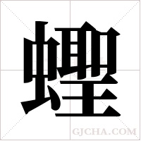 蟶的筆順