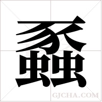 蟸的筆順