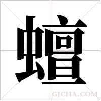 蟺的筆順