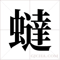 蟽的筆順