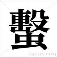 蟿的筆順