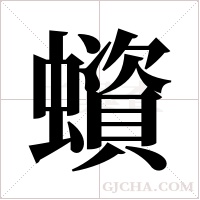 蠀的筆順