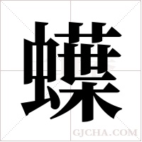 蠂的筆順