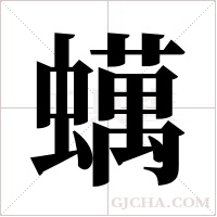 蠇的筆順