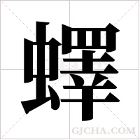 蠌的筆順