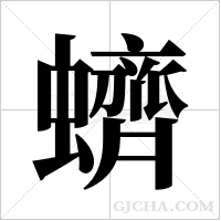 蠐的筆順