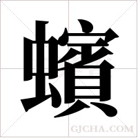 蠙的筆順
