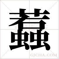 蠚的筆順