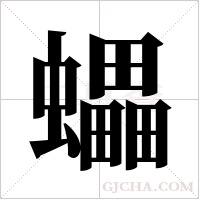 蠝的筆順