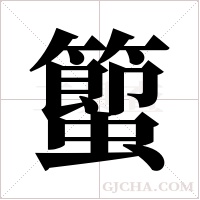 蠞的筆順