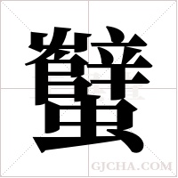 蠥的筆順