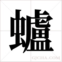 蠦的筆順