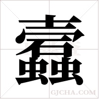 蠧的筆順