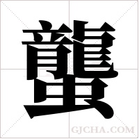 蠪的筆順