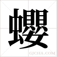 蠳的筆順