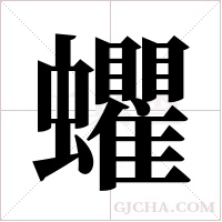 蠷的筆順