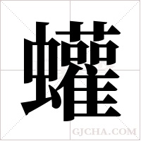 蠸的筆順
