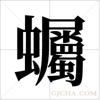 蠾的筆順
