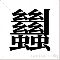 蠿的筆順