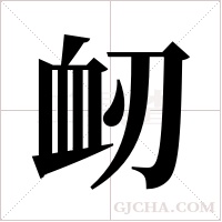 衂的筆順