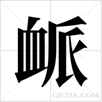 衇的筆順