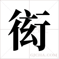 衒的筆順