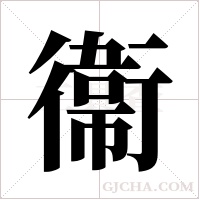 衞的筆順