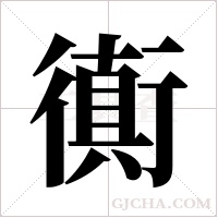 衠的筆順