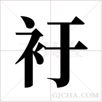 衧的筆順