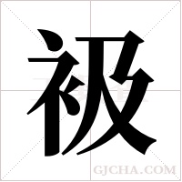 衱的筆順