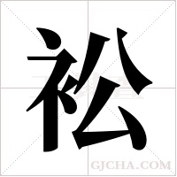 衳的筆順