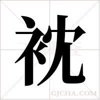 衴的筆順