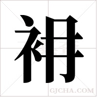 衻的筆順