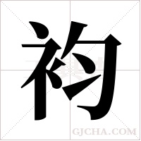 袀的筆順