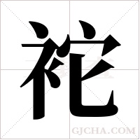 袉的筆順
