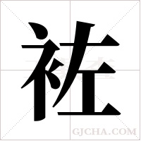 袏的筆順