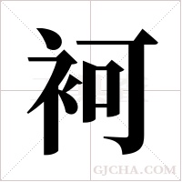 袔的筆順