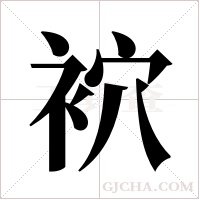 袕的筆順