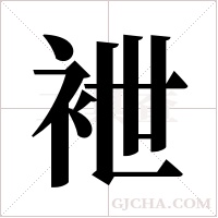 袣的筆順