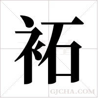 袥的筆順