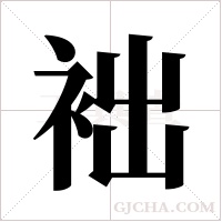 袦的筆順