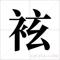 袨的筆順