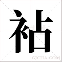 袩的筆順