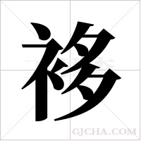 袳的筆順